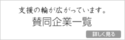 賛同企業一覧